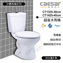 附發票 含稅 CAESAR凱撒超省水馬桶 CT1325-30cm/CT1425-40cm 純白/粉牙 中部免運【東益氏】