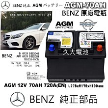 ✚久大電池❚ 德國 BENZ 賓士 原廠電瓶 AGM70 70AH 720A(EN) 同 VARTA E39 新車部品