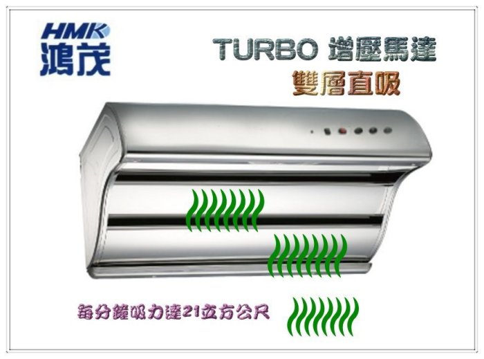 《台灣尚青生活館》鴻茂 H-8016 電熱除油 大吸力 除油煙機  TURBO 增壓馬達 電熱式 排油煙機 80cm