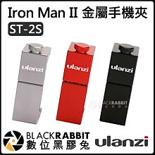 數位黑膠兔【 Ulanzi ST-02S 新版 Iron Man II 鋼鐵夾 金屬手機夾 】 IX 手機支架 手機夾