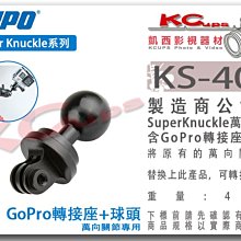 凱西影視器材【 KUPO KS-402 super knuckle 萬向關節 專用 gopro 球頭 轉接座 】萬用夾