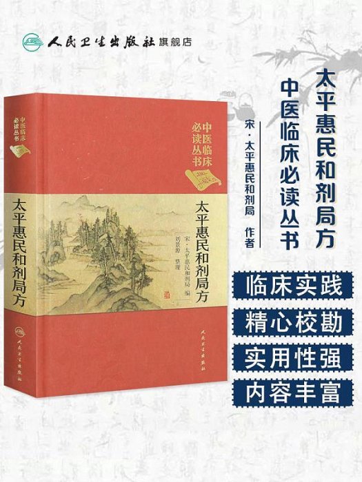 太平惠民和劑局方 人衛版合濟合計集書合集區新校圣惠臨床必讀叢書基礎理論內科方劑經藥酒茶人民衛生出版社千金中醫書籍大全