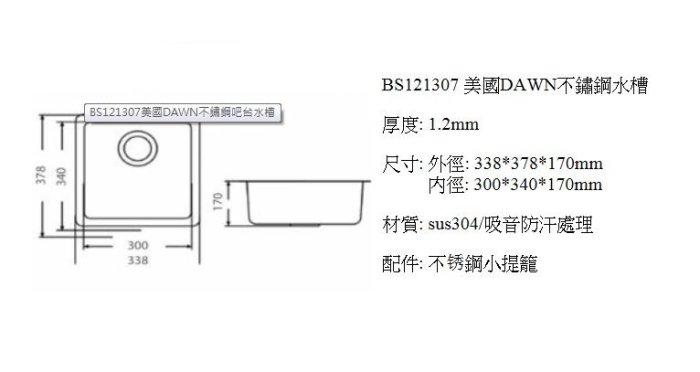 ￠魔法廚房＊美國DAWN不銹鋼方形吧台小水槽BS121307  sus304/吸音防汗處理 338*378