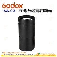 神牛 GODOX SA-03 LED聚光燈鏡頭 150mm 公司貨 S30 適用 LED-S30-SA-03 150MM