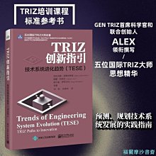 【福爾摩沙書齋】TRIZ創新指引：技術系統進化趨勢（TESE）
