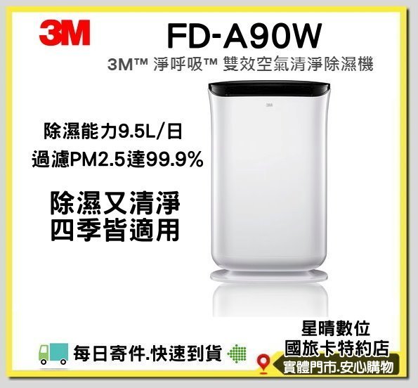 現貨可分期公司貨 3M 淨呼吸 雙效空氣清淨除濕機FDA90W  FD-A90W 除濕機 空氣清淨機除溼機 適用12坪