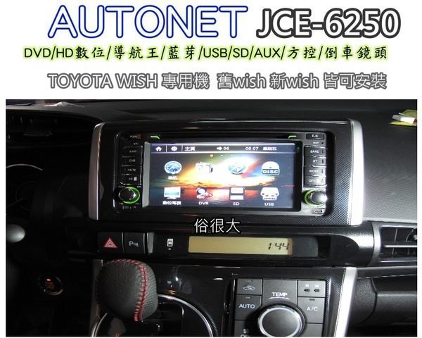 AUTONET-TS-6789-TOYOTA DVD主機/HD數位電視/衛星導航 /藍芽/倒車影像(WISH實裝車)