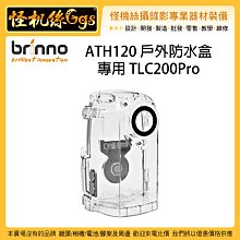 怪機絲 3期含稅 Brinno ATH120 戶外防水盒 for TLC200 Pro 縮時攝影機 縮時相機 專用