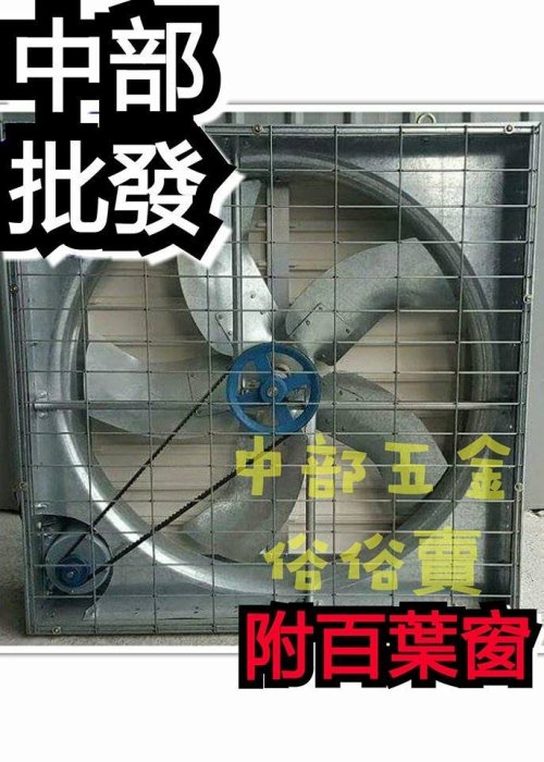 『超便宜』附百葉窗 36吋 1HP 箱型通風機 抽風機 排風機 廠房散熱風扇 工廠通風 畜牧風扇 抽送風機 溫室通風