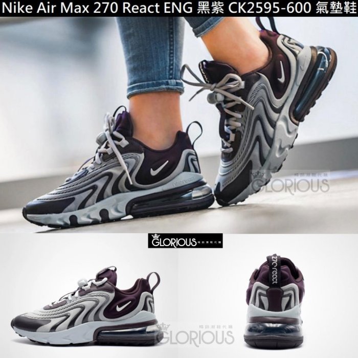 完售Nike Air Max 270 React ENG 粉紫CK2595-001【GLORIOUS潮鞋代購