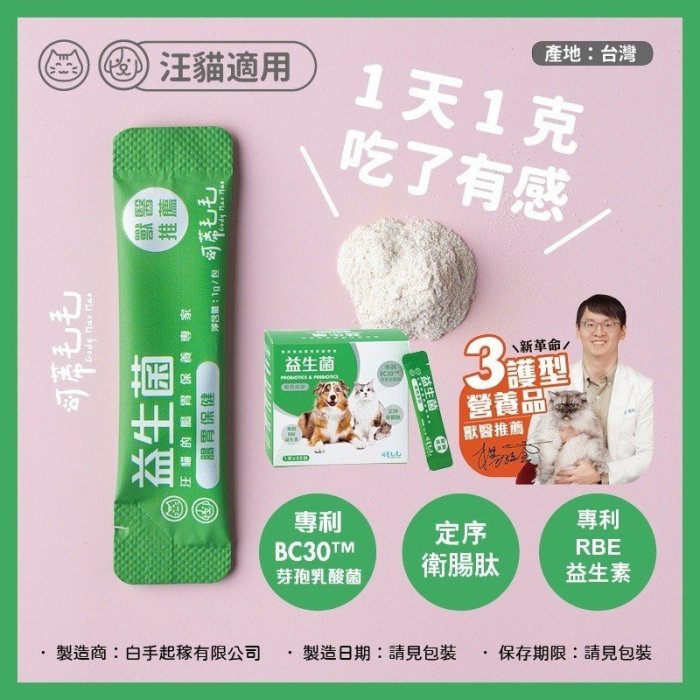 【萬倍富】可蒂毛毛 犬貓用保健品 皮膚好好/維骨肽/美膚排毛粉/泌尿好心情/益生菌 1g*30