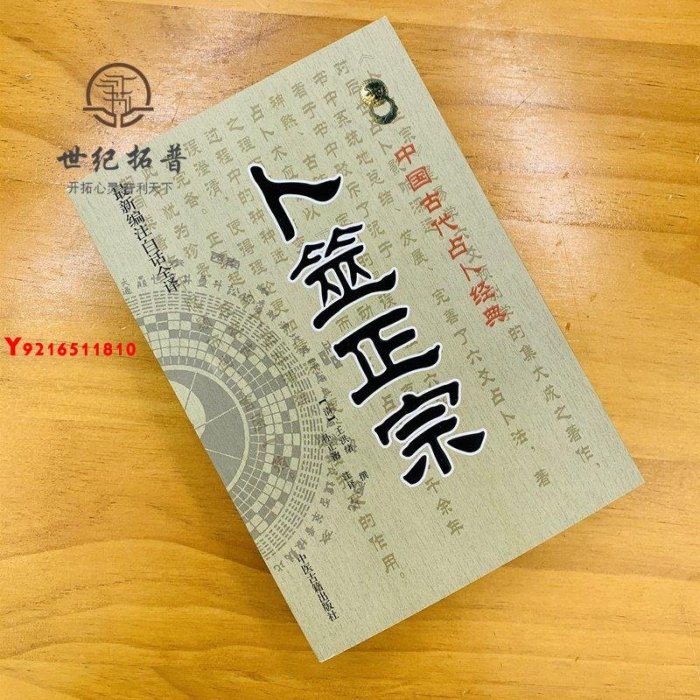 * 卜筮正宗(新編注白話全譯) *古代占卜經典 [清]王洪緒/撰 Y1810