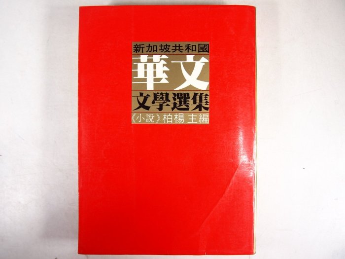 【懶得出門二手書】《新加坡共和國華文文學選集-小說篇》│時報文化│柏楊│七成新(22J24)