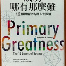 自我成長 成功哪有那麼難 12槓桿解決各種人生困境 史蒂芬．柯維 天下文化【明鏡二手書】