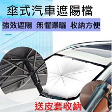 【Love Shop】送牛皮收傘套 汽車用前擋風玻璃遮陽罩 汽車遮陽傘 隔熱板 前檔遮光罩 遮陽 傘罩式遮陽板