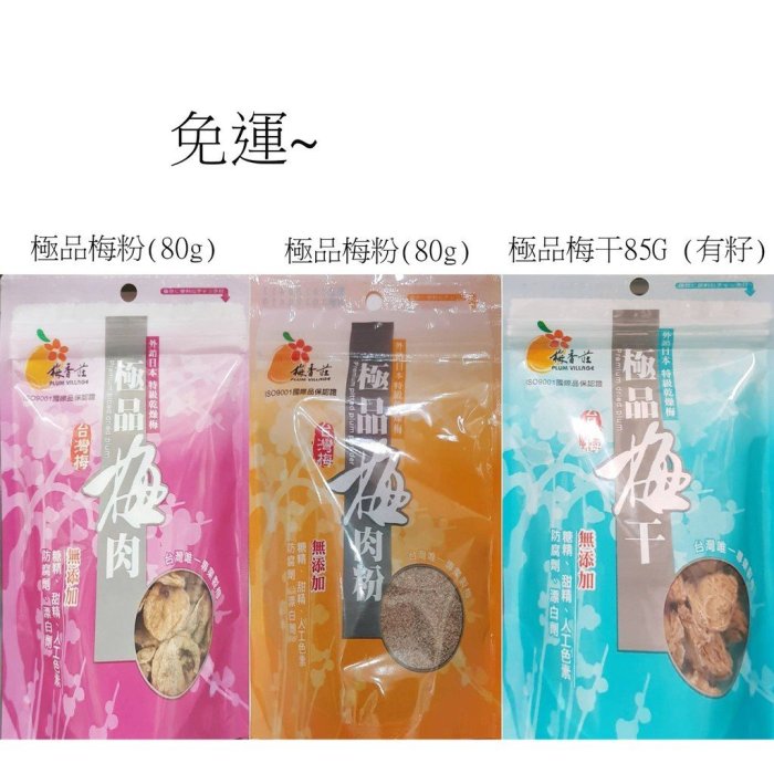 梅香莊/梅粉/梅肉(無籽)/梅干(有籽)~6包~特價$720元~免運