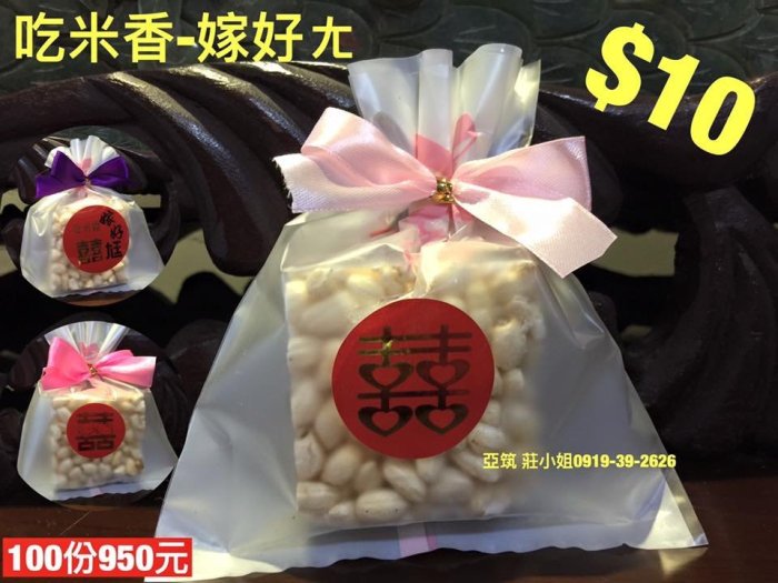 亞筑批發【古早味系列─米香(吃米香．嫁好尪)_$10】50份$475 燙金貼紙/送客禮/桌上禮/二次進場