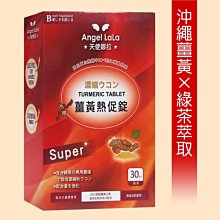 【天使娜拉】薑黃熱促錠 249元(30錠)Angel LaLa►日本沖繩薑黃