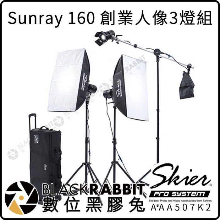 數位黑膠兔【 Skier Sunray 160 創業人像3燈組 】聚光燈 攝影 攝影棚 補光 直播 延伸臂 架設 髮燈