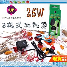 【魚店亂亂賣】UP 雅柏 三段式定溫加溫器25W 可調25 28 33℃三段 控溫.恆溫.防爆 超迷你定溫加溫 新版