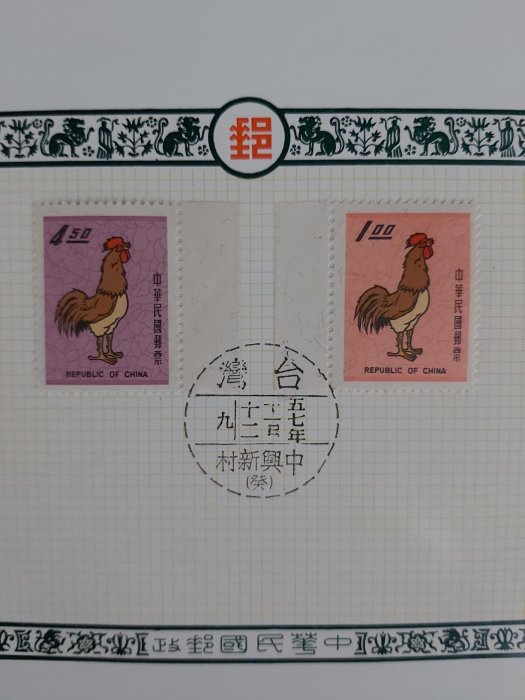 57年新年郵票 雞 首日貼票卡 浮貼 完美上品 極稀有 降價 請看說明     0581