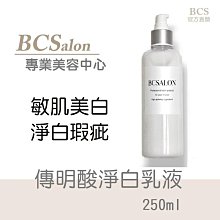 BCS沙龍保養品-【傳明酸淨白乳液 250ml 】限量優惠~700元要買要快-公司貨 保濕乳液 淨白乳液