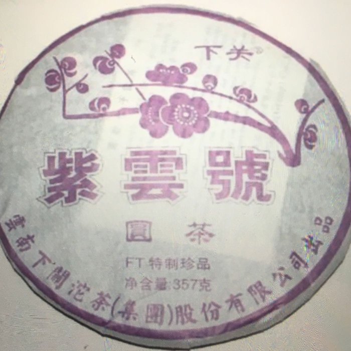 「銘峰普洱茶」2010年下關茶廠. F. T特制紫雲號圓茶357公克