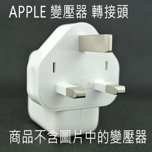 【妞妞♥３C】iPad 4 3 2 Air mini retina 美規 澳規 英規 歐規 AC電源變壓器轉換插頭 MACBOOK PRO