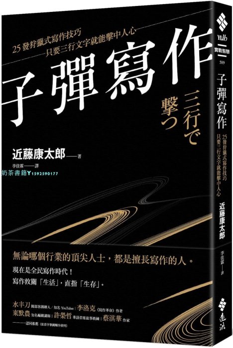 現貨 正版 子彈寫作：25發狩獵式寫作技巧，只要三行文字就能擊中人心 21 近藤康太郎 遠流  書籍