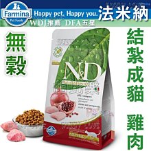 ◇帕比樂◇Farmina法米納-GC6結紮成貓無穀糧-雞肉石榴-1.5kg  添加牛磺酸,葡萄糖胺,軟骨素