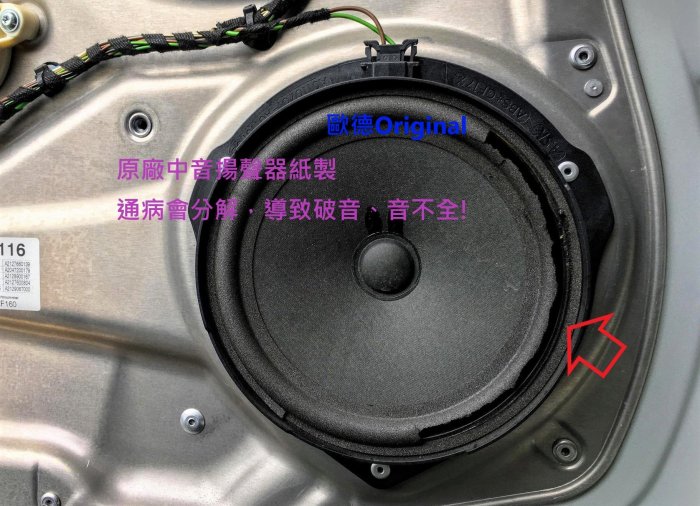 【歐德精品】現貨.賓士原廠 BENZ W212 S212 E-Class 原廠喇叭 中音 揚聲器 分解的通病