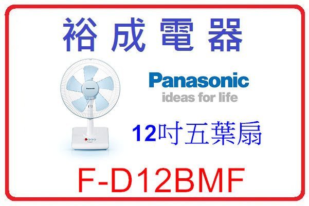 【裕成電器‧來電更優惠】國際牌12吋電風扇 F-D12BMF 另售 F-L14AMS 東元 XA1436AB