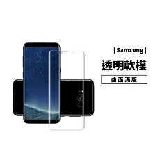 GS.Shop 曲面螢幕救星 曲面滿版保護貼S7 Edge S8 S9 Plus Note8 tpu軟膜 防爆膜 保護膜