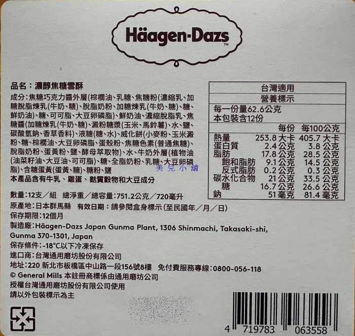 美兒小舖COSTCO好市多代購～Haagen-Dazs 哈根達斯 濃醇焦糖雪酥(62.6gx12枝)