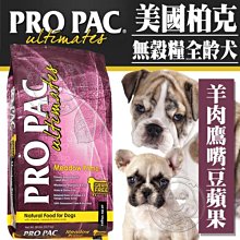 【🐱🐶培菓寵物48H出貨🐰🐹】美國ProPac柏克》無穀全齡犬羊肉鷹嘴豆蘋果高消化護膚亮毛 超取限1自取不打折