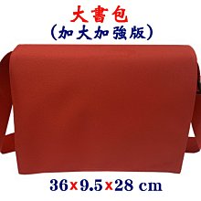 【菲歐娜】7894-2-(素面沒印字)傳統復古,大書包,加大加強版(紅)台灣製作