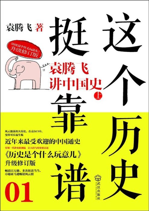 中文有聲讀物：這個歷史挺靠譜mp3版1CD