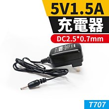 板橋現貨【5V1.5A DC2.5充電器】2.5mm頭變壓器2.5*0.7mm直流電源供應器【傻瓜批發】T707