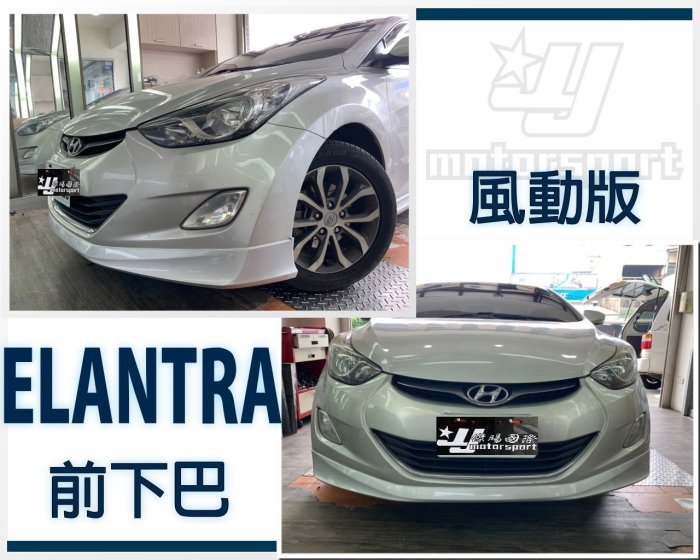 小傑車燈精品-全新 現代 ELANTRA 12 13 14 年 風動版 前下巴 後下巴 側群 含尾飾管 烤漆