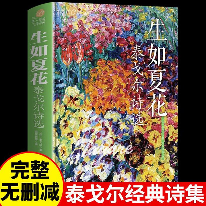 優選鋪~生如夏花泰戈爾詩選正版原著新月集飛鳥集泰戈爾詩集全集外國經典文學作品精選經典散文詩歌詩詞書籍賞析鑒賞書籍暢銷書排行榜