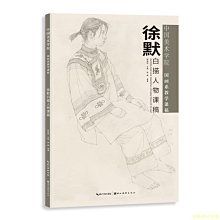 【福爾摩沙書齋】中國美術學院-系教學課稿-徐默白描人物課稿