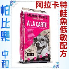 不可超取-帕比樂-【澳洲A La Carte阿拉卡特．天然犬糧【鮭魚低穀配方18kg】敏感肌膚犬適用，絕佳嗜口性