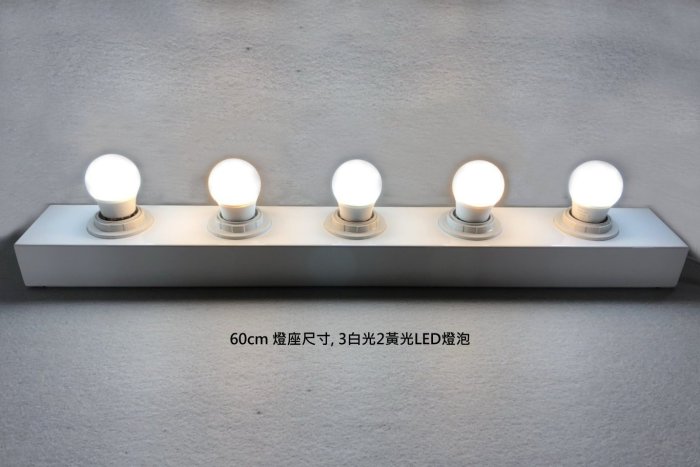 台灣製造設計師鐵製燈座 60公分 化妝燈 5 LED燈化妝補光 燈泡立鏡 時尚燈鏡組 化妝台 工作室髮型店