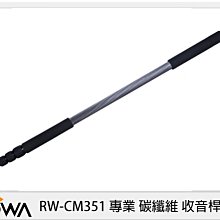 ☆閃新☆ROWA 樂華  RW-CM351 專業 碳纖維 收音桿 CM351 (公司貨)