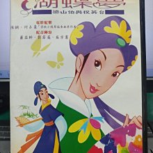 影音大批發-Y32-327-正版DVD-動畫【蝴蝶夢 梁山伯與祝英台】-國語發音(直購價)