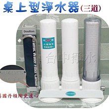 『台中淨水』桌上3道丹頓陶瓷濾水器/淨水器/過濾器/Sterasyl+壓縮活性碳+PP/特價$1788/組