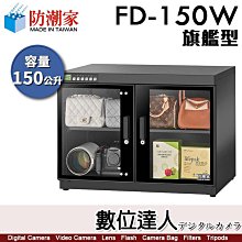 【數位達人】防潮家【FD-150W 150公升 電子防潮箱】旗艦型 防霉 防塵 防生鏽 防氧化