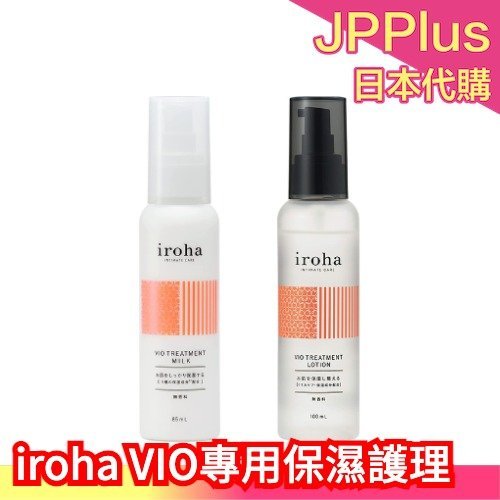 日本製 iroha 私密處保養 保濕 護理水 乳液 VIO專用 私密處 美容液 乾燥保濕 除毛後保養❤JP