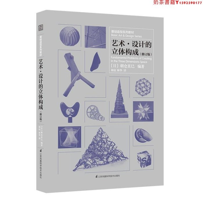 【預售】基礎造型系列教材4冊套裝 藝術設計的光跡構成+色彩構成+平面構成+立體構成 現代藝術設計基礎三大構成藝術設計書籍·奶茶書籍