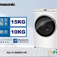 *~ 新家電錧 ~*【Panasonic國際牌】NA-V150MDH-W 15/10kg滾筒式溫水洗脫烘ECONAVI變頻洗衣機(實體店面)